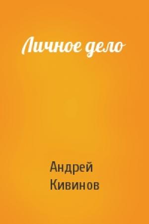 Обложка книги «Личное дело» — Андрей Кивинов