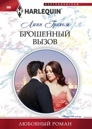 Обложка книги «Брошенный вызов» — Линн Грэхем