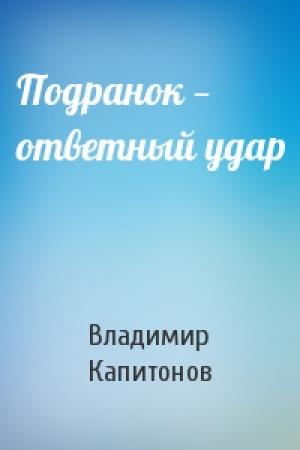 Обложка книги «Подранок — ответный удар» — Владимир Капитонов