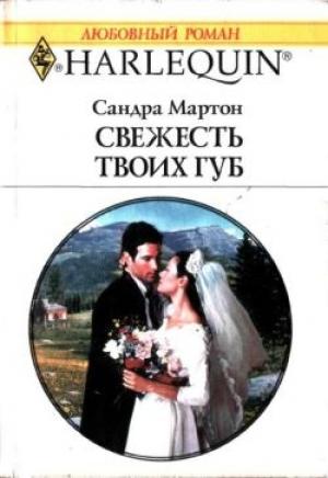 Обложка книги «Свежесть твоих губ» — Сандра Мартон