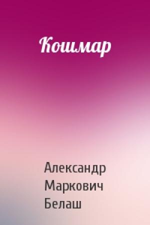 Обложка книги «Кошмар» — Александр Белаш