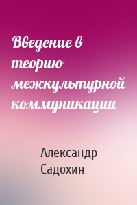 Введение в теорию межкультурной коммуникации