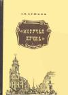 Андрей Крюков - Могучая кучка