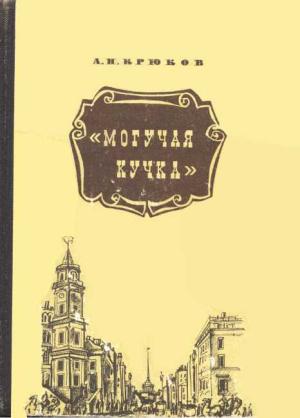 Обложка книги «Могучая кучка» — Андрей Крюков