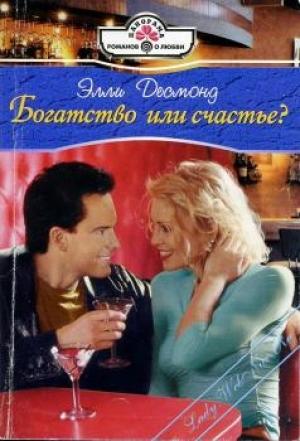 Обложка книги «Богатство или счастье?» — Линн Грэхем