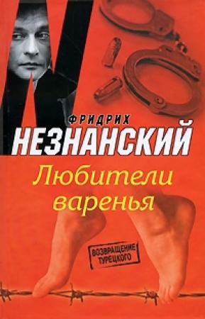 Обложка книги «Любители варенья» — Фридрих Незнанский