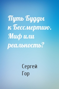 Путь Будды к Бессмертию. Миф или реальность?