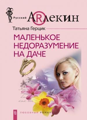 Обложка книги «Маленькое недоразумение на даче» — Татьяна Герцик