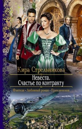 Обложка книги «Невеста. Счастье по контракту» — Kирa Cтрeльникoва