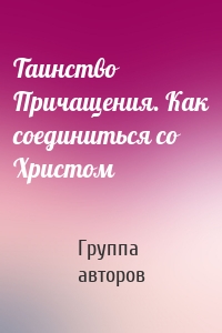 Таинство Причащения. Как соединиться со Христом