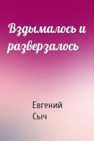Обложка книги «Вздымалось и разверзалось» — Евгений Сыч