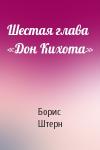 Борис Штерн - Шестая глава «Дон Кихота»