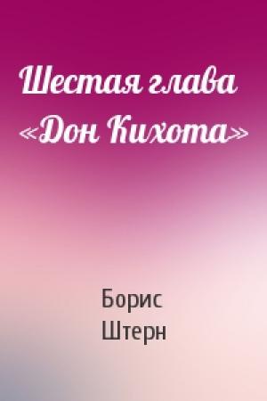 Обложка книги «Шестая глава «Дон Кихота»» — Борис Штерн