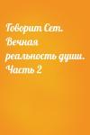  - Говорит Сет. Вечная реальность души. Часть 2