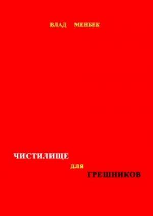 Обложка книги «Чистилище для грешников» — Влад Менбек