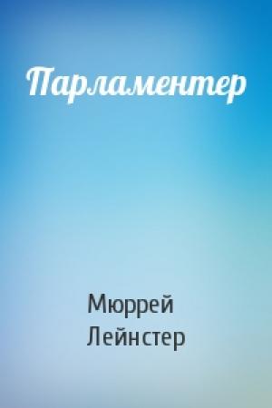 Обложка книги «Парламентер» — Мюррей Лейнстер