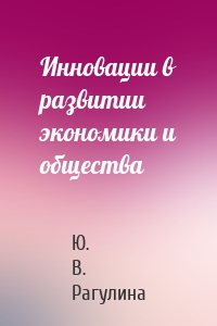 Инновации в развитии экономики и общества