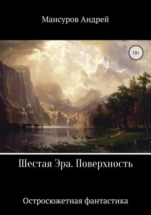 Обложка книги «Шестая Эра. Поверхность» — Андрей Мансуров