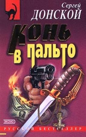 Обложка книги «Конь в пальто» — Сергей Донской