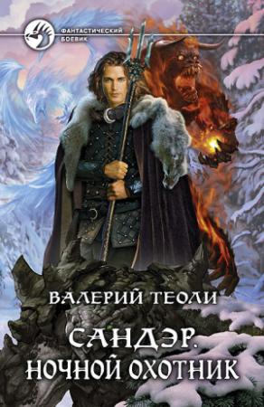 Обложка книги «Ночной Охотник» — Валерий Теоли
