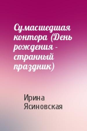 Обложка книги «Сумасшедшая контора (День рождения - странный праздник)» — Ирина Ясиновская