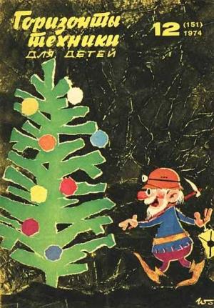 Обложка книги «Горизонты техники для детей, 1974 №12» — Журнал «Горизонты Техники»