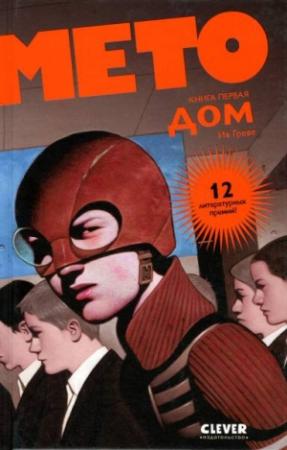 Обложка книги «Мето. Дом» — Ив Греве