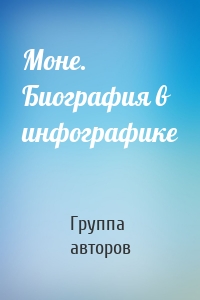 Моне. Биография в инфографике