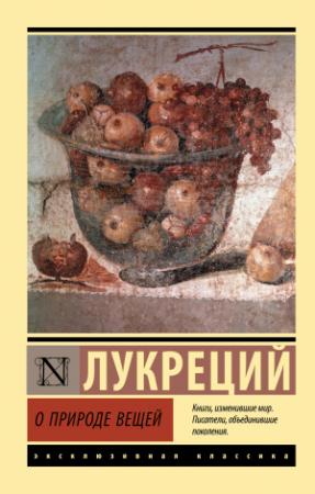 Обложка книги «О природе вещей» — Тит Лукреций Кар