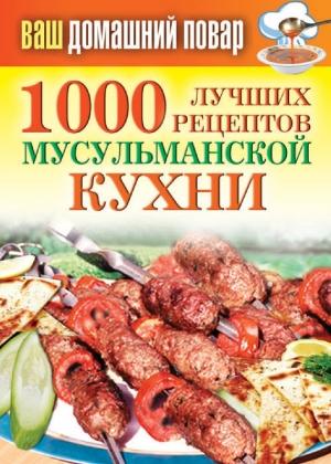 Обложка книги «1000 лучших рецептов мусульманской кухни» — Татьяна Лагутина