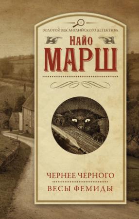 Обложка книги «Чернее черного. Весы Фемиды» — Найо Марш