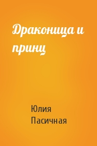 Драконица и принц