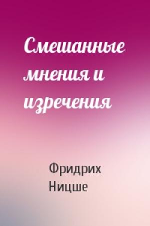 Обложка книги «Смешанные мнения и изречения» — Фридрих Ницше