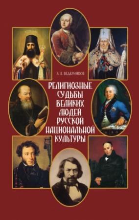 Обложка книги «Религиозные судьбы великих людей русской национальной культуры» — Анатолий Ведерников