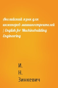 Английский язык для инженеров-машиностроителей / English for Machinebuilding Engineering