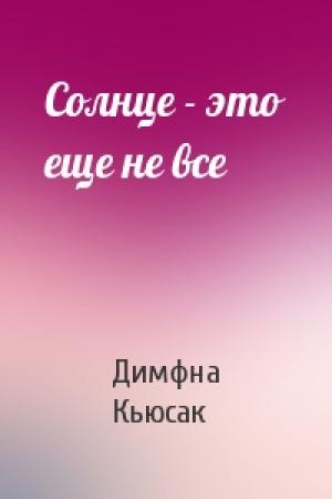 Обложка книги «Солнце - это еще не все» — Димфна Кьюсак