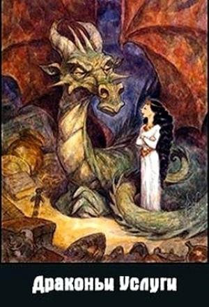 Обложка книги «Драконьи услуги (самиздат)» — Денис Куприянов