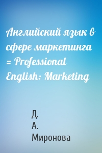 Английский язык в сфере маркетинга = Professional English: Marketing