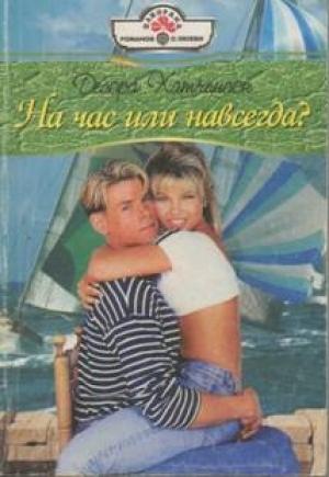 Обложка книги «На час или навсегда?» — Дебора Хатчинсон
