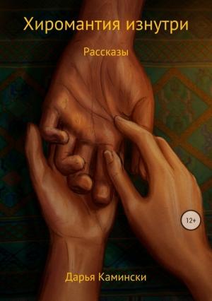 Обложка книги «Хиромантия изнутри. Рассказы» — Дарья Камински