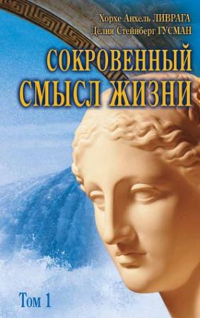 Обложка книги «Сокровенный смысл жизни. Том 1» — Хорхе Анхель Ливрага, Делия Стейнберг Гусман