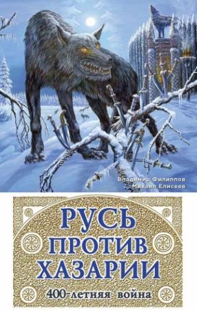 Обложка книги «Русь против Хазарии. 400-летняя война» — Михаил Елисеев, Владимир Филиппов