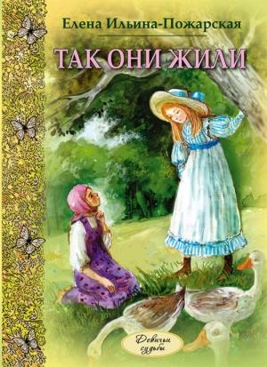 Обложка книги «Так они жили» — Елена Ильина-Пожарская