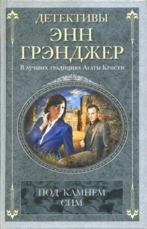 Обложка книги «Под камнем сим» — Энн Грэнджер