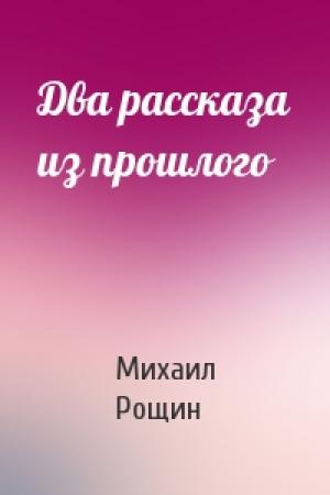 Обложка книги «Два рассказа из прошлого» — Михаил Рощин