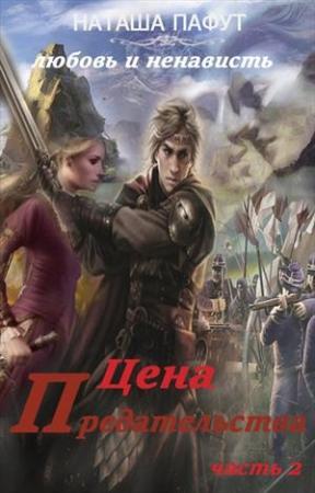 Обложка книги «Любовь и ненависть» — Наташа Пафут