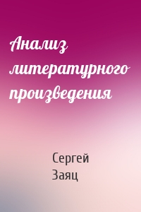 Анализ литературного произведения