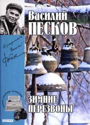 Обложка книги «Том 17. Зимние перезвоны» — Василий Песков