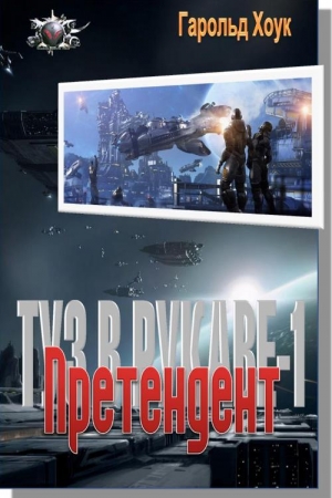 Обложка книги «Претендент» — Гарольд Хоук
