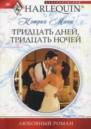Обложка книги «Тридцать дней, тридцать ночей» — Кэтрин Манн